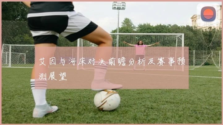 艾因与河床对决前瞻分析及赛事预测展望