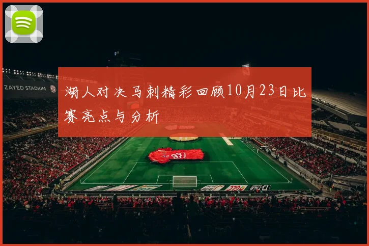 湖人对决马刺精彩回顾10月23日比赛亮点与分析