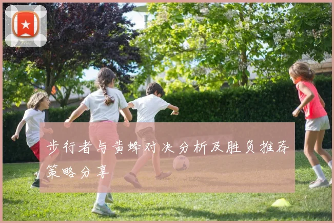 步行者与黄蜂对决分析及胜负推荐策略分享