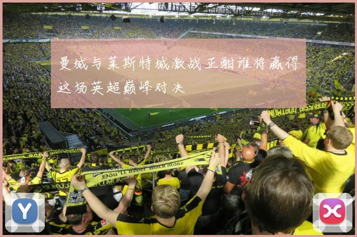 曼城与莱斯特城激战正酣谁将赢得这场英超巅峰对决