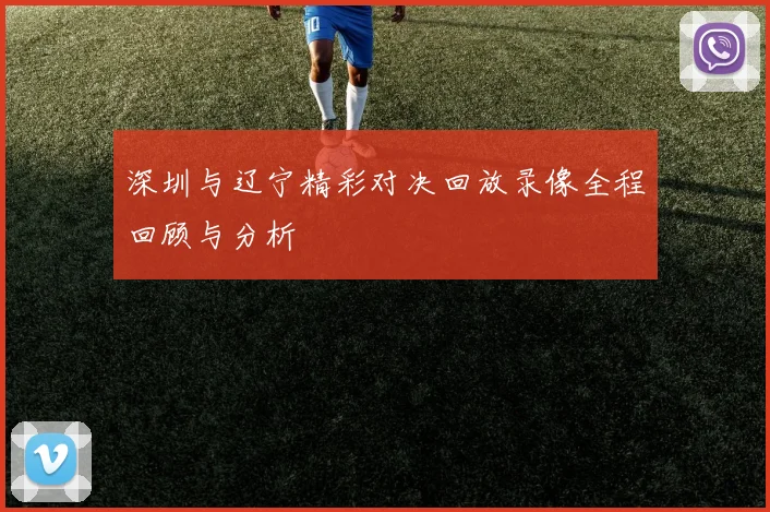 深圳与辽宁精彩对决回放录像全程回顾与分析