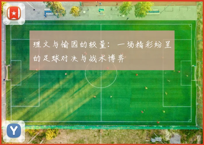 理文与愉园的较量：一场精彩纷呈的足球对决与战术博弈