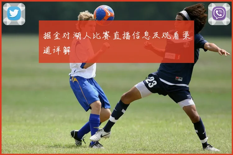 掘金对湖人比赛直播信息及观看渠道详解