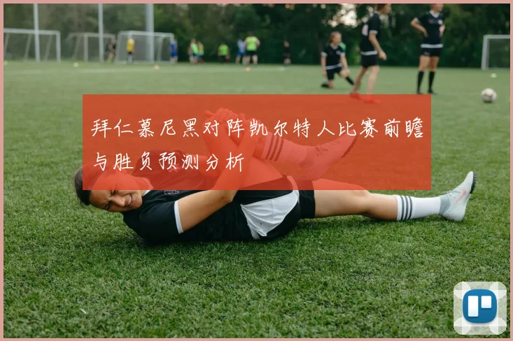 拜仁慕尼黑对阵凯尔特人比赛前瞻与胜负预测分析