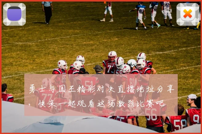 勇士与国王精彩对决直播地址分享，快来一起观看这场激烈比赛吧