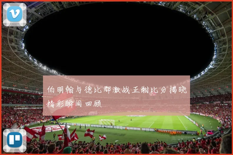 伯明翰与德比郡激战正酣比分揭晓精彩瞬间回顾