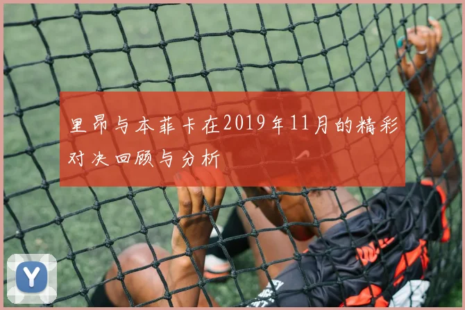 里昂与本菲卡在2019年11月的精彩对决回顾与分析