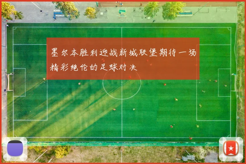 墨尔本胜利迎战新城联堡期待一场精彩绝伦的足球对决