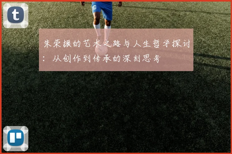 朱荣振的艺术之路与人生哲学探讨：从创作到传承的深刻思考